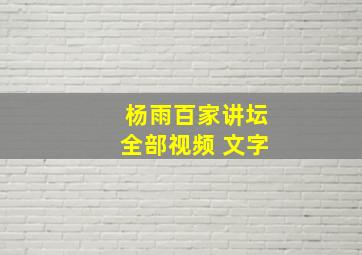 杨雨百家讲坛全部视频 文字